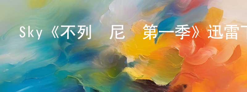 程雅玲發布Sky《不列顛尼亞第一季》迅雷下載/在線觀看/百度云-都市/情感-美劇天堂